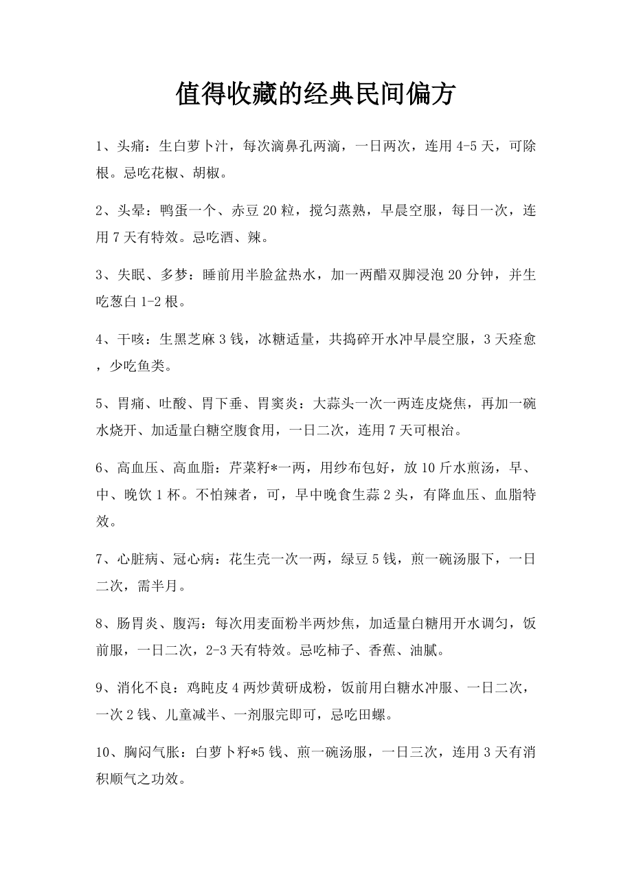 值得收藏的经典民间偏方.docx_第1页