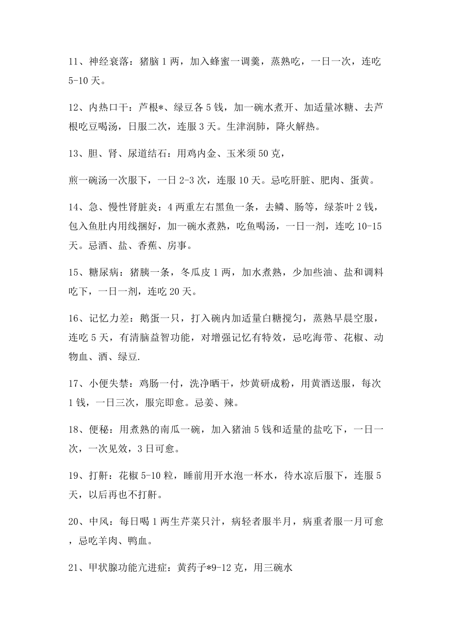 值得收藏的经典民间偏方.docx_第2页