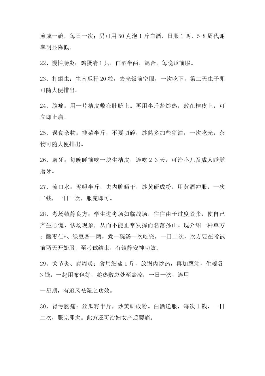 值得收藏的经典民间偏方.docx_第3页