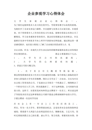 企业参观学习心得体会.docx