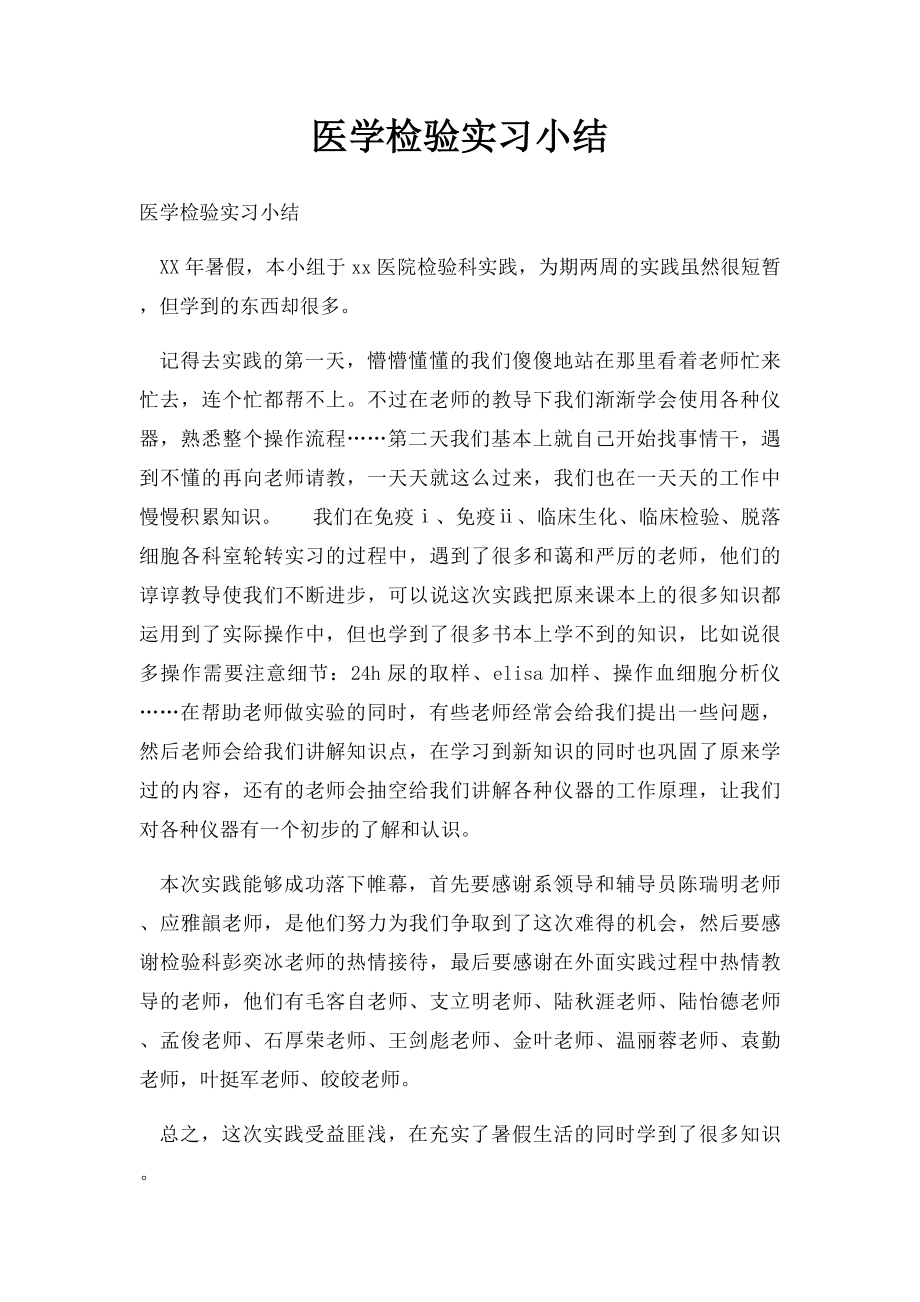 医学检验实习小结(2).docx_第1页