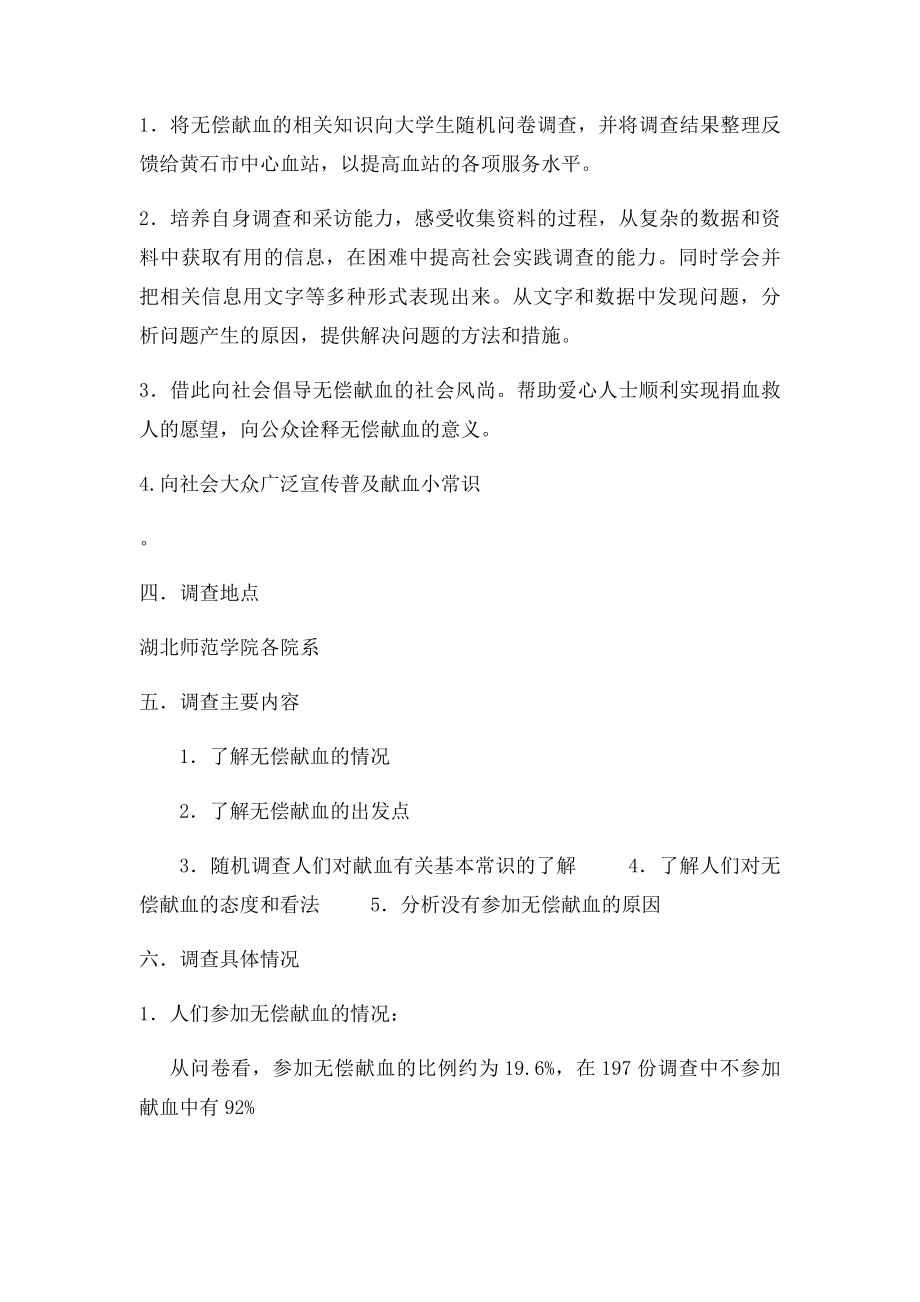 大学生无偿献血社会调查报告.docx_第2页