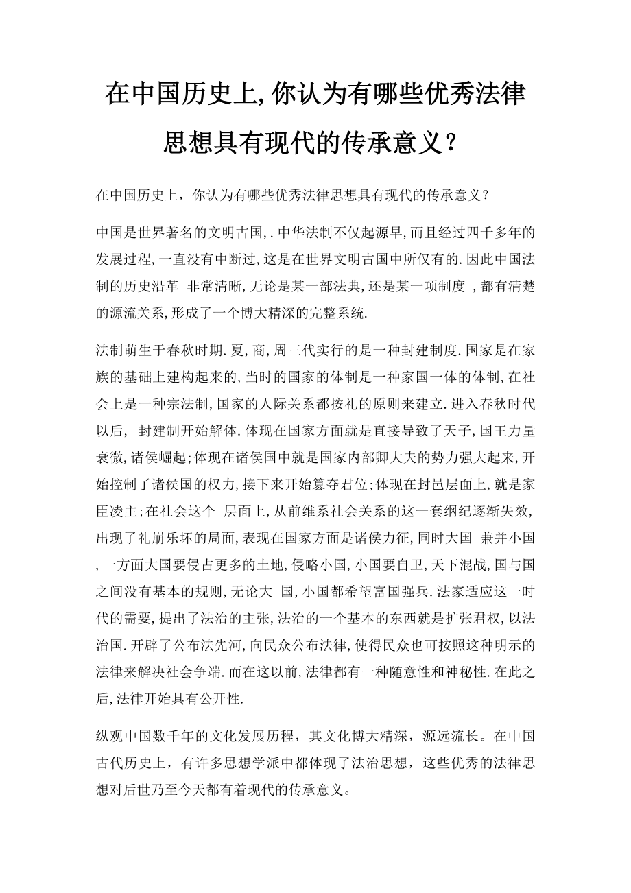 在中国历史上,你认为有哪些优秀法律思想具有现代的传承意义？.docx_第1页