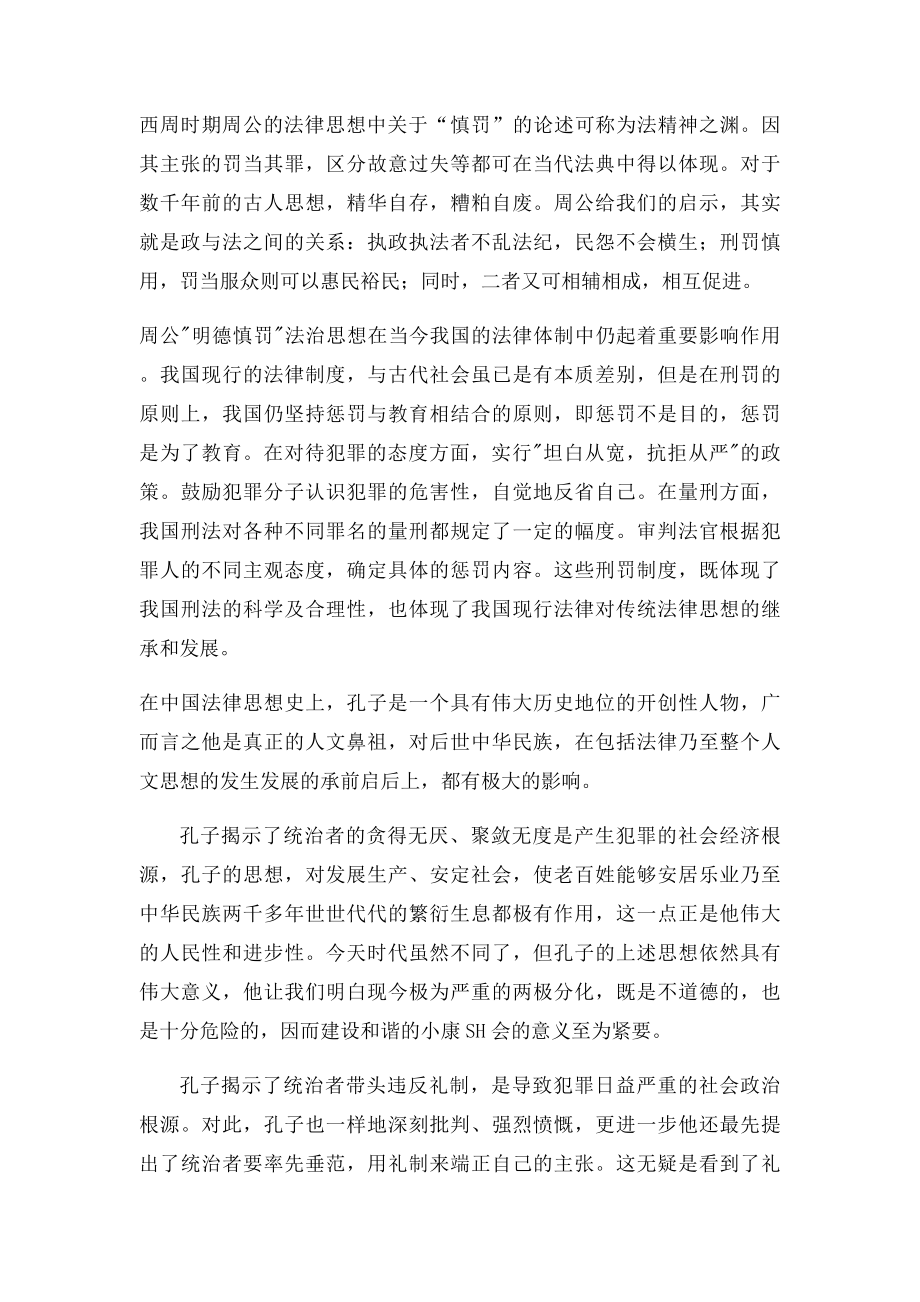 在中国历史上,你认为有哪些优秀法律思想具有现代的传承意义？.docx_第2页