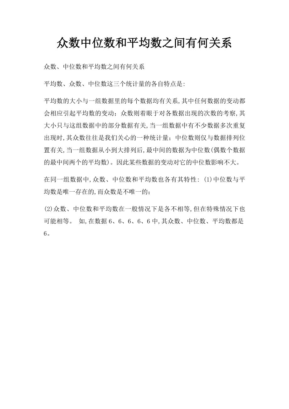 众数中位数和平均数之间有何关系.docx_第1页