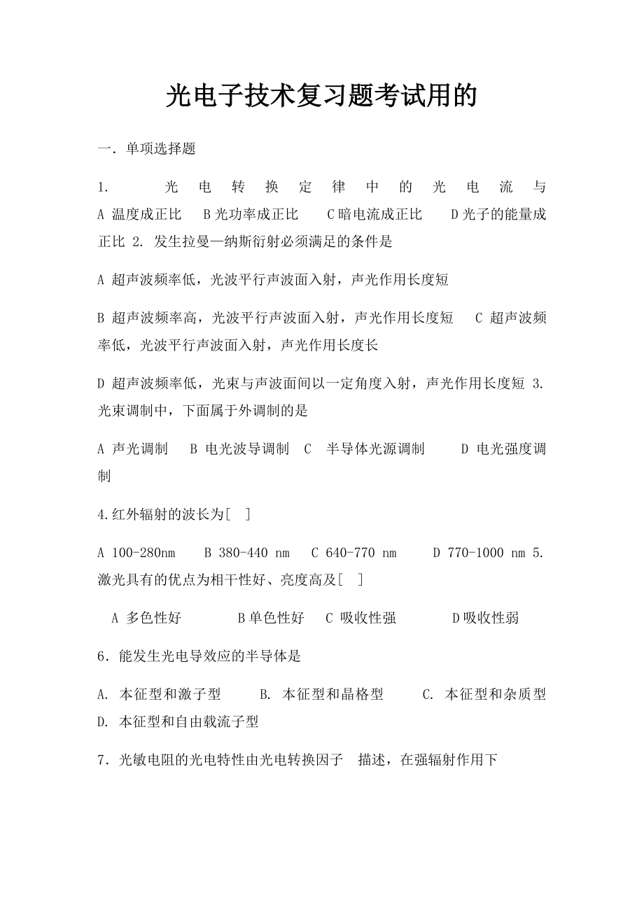 光电子技术复习题考试用的.docx_第1页