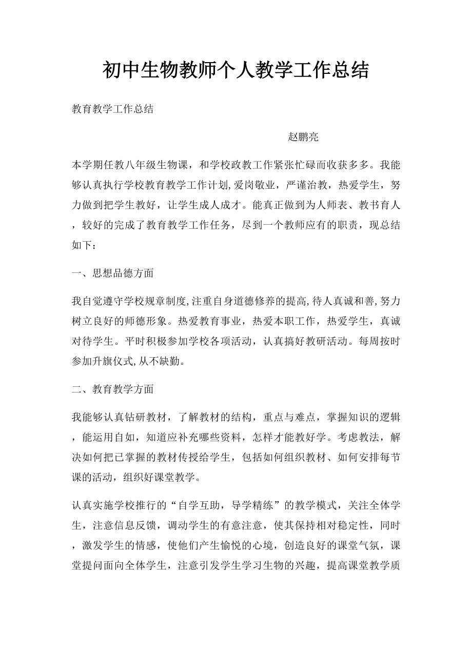 初中生物教师个人教学工作总结.docx_第1页