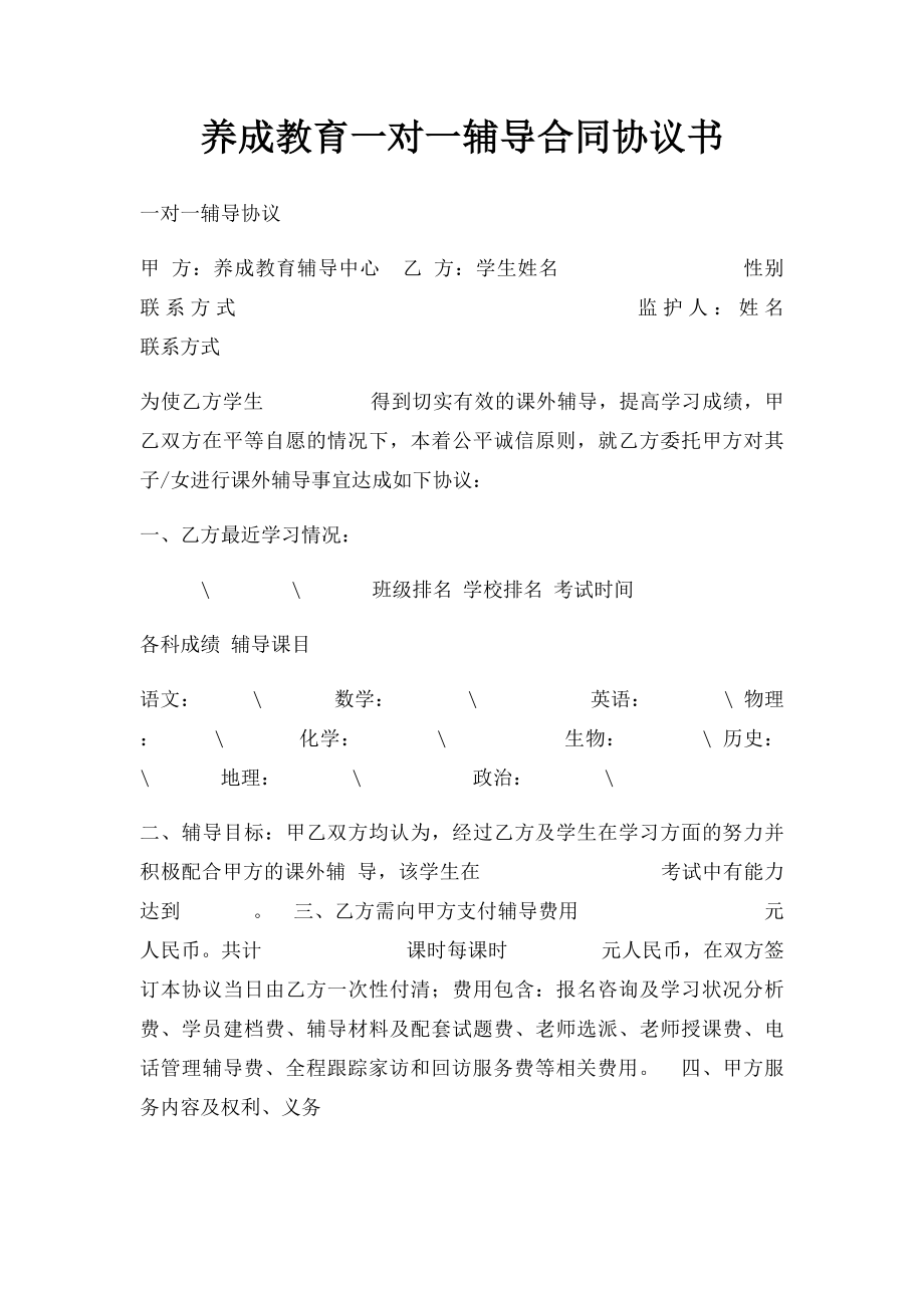 养成教育一对一辅导合同协议书.docx_第1页