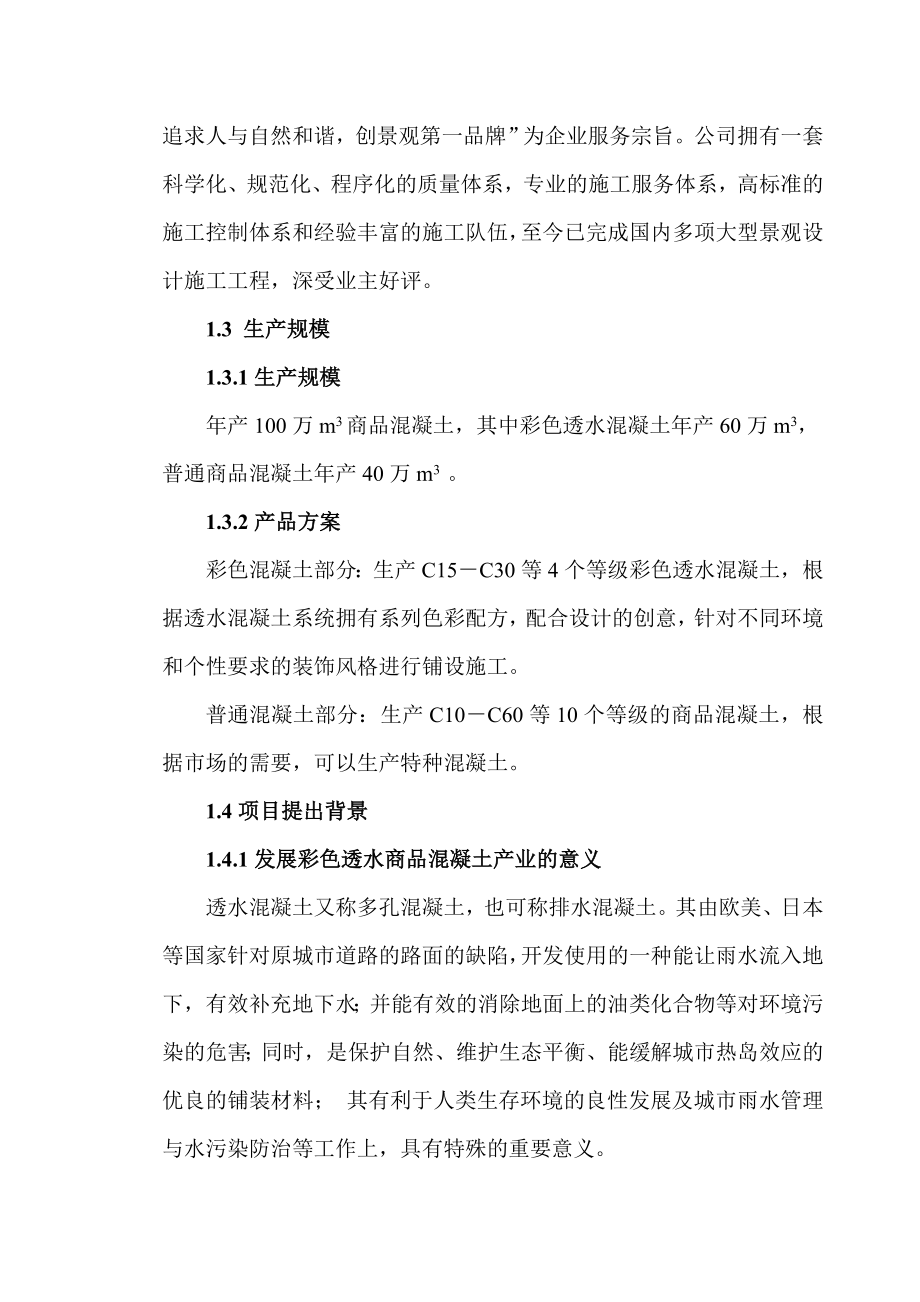 彩色透水商品混凝土搅拌站工程可行性研究报告.doc_第2页