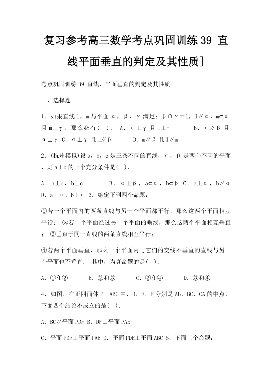 复习参考高三数学考点巩固训练39 直线平面垂直的判定及其性质].docx_第1页