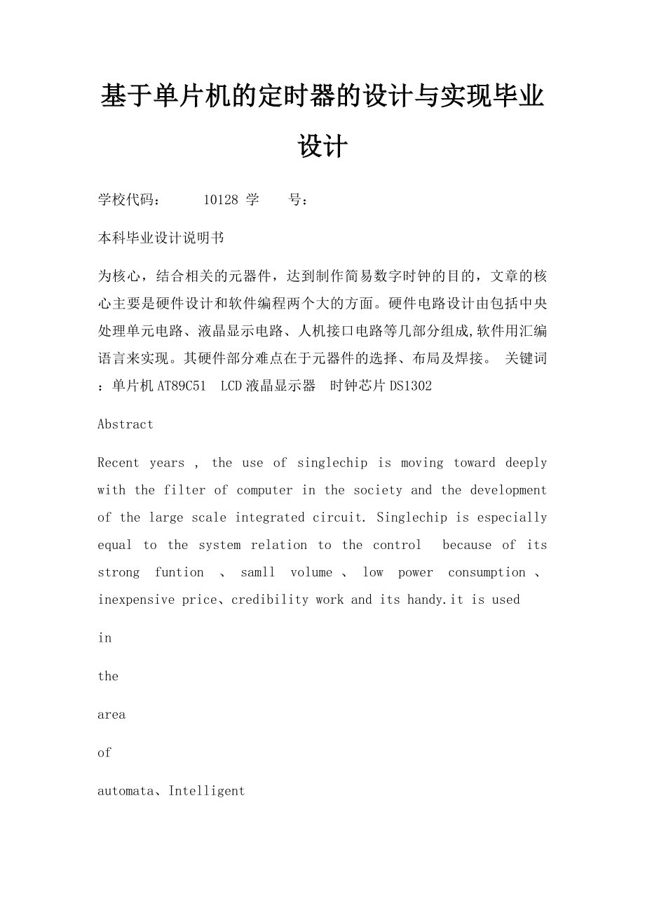 基于单片机的定时器的设计与实现毕业设计.docx_第1页