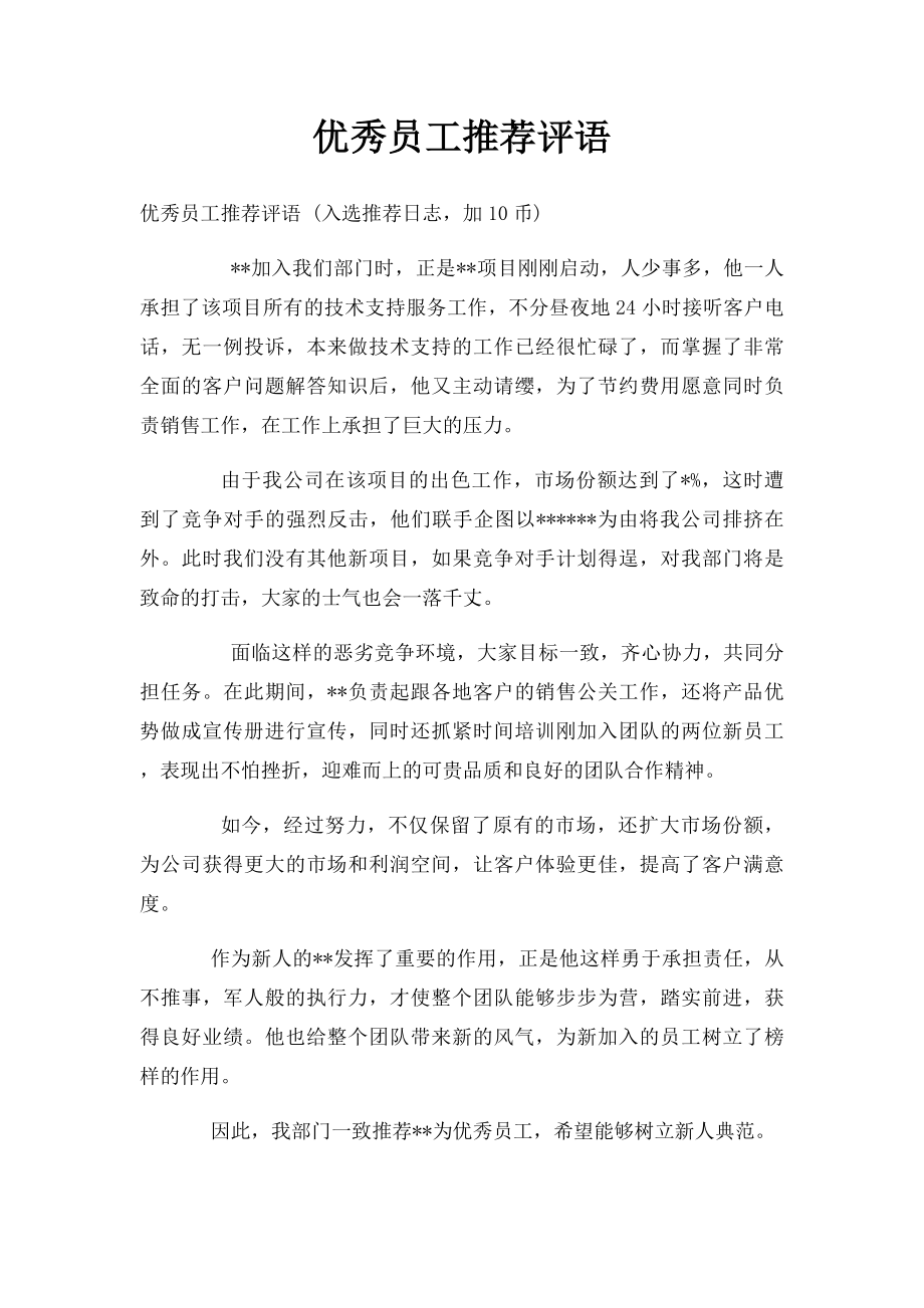 优秀员工推荐评语 .docx_第1页