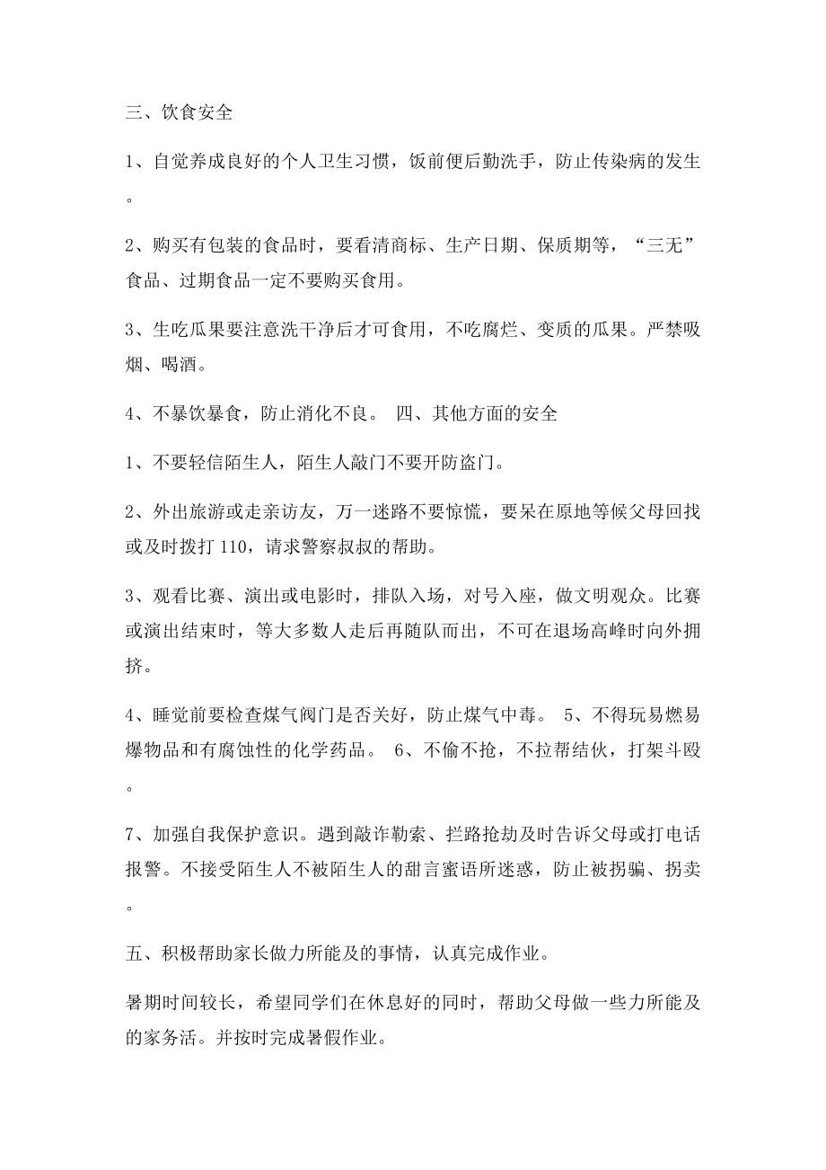 假期安全教育主题班会教案.docx_第2页