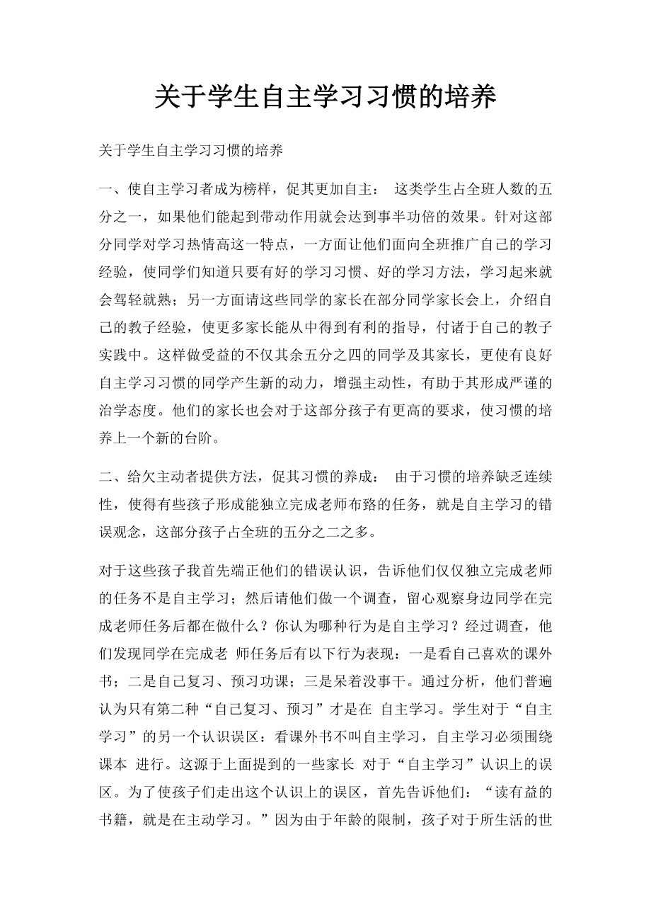 关于学生自主学习习惯的培养.docx_第1页