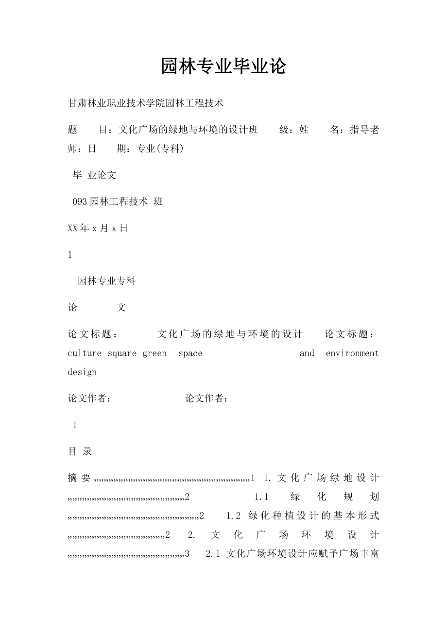 园林专业毕业论.docx_第1页