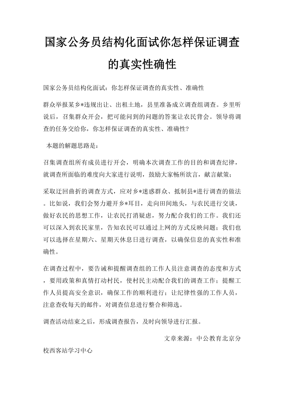 国家公务员结构化面试你怎样保证调查的真实性确性.docx_第1页