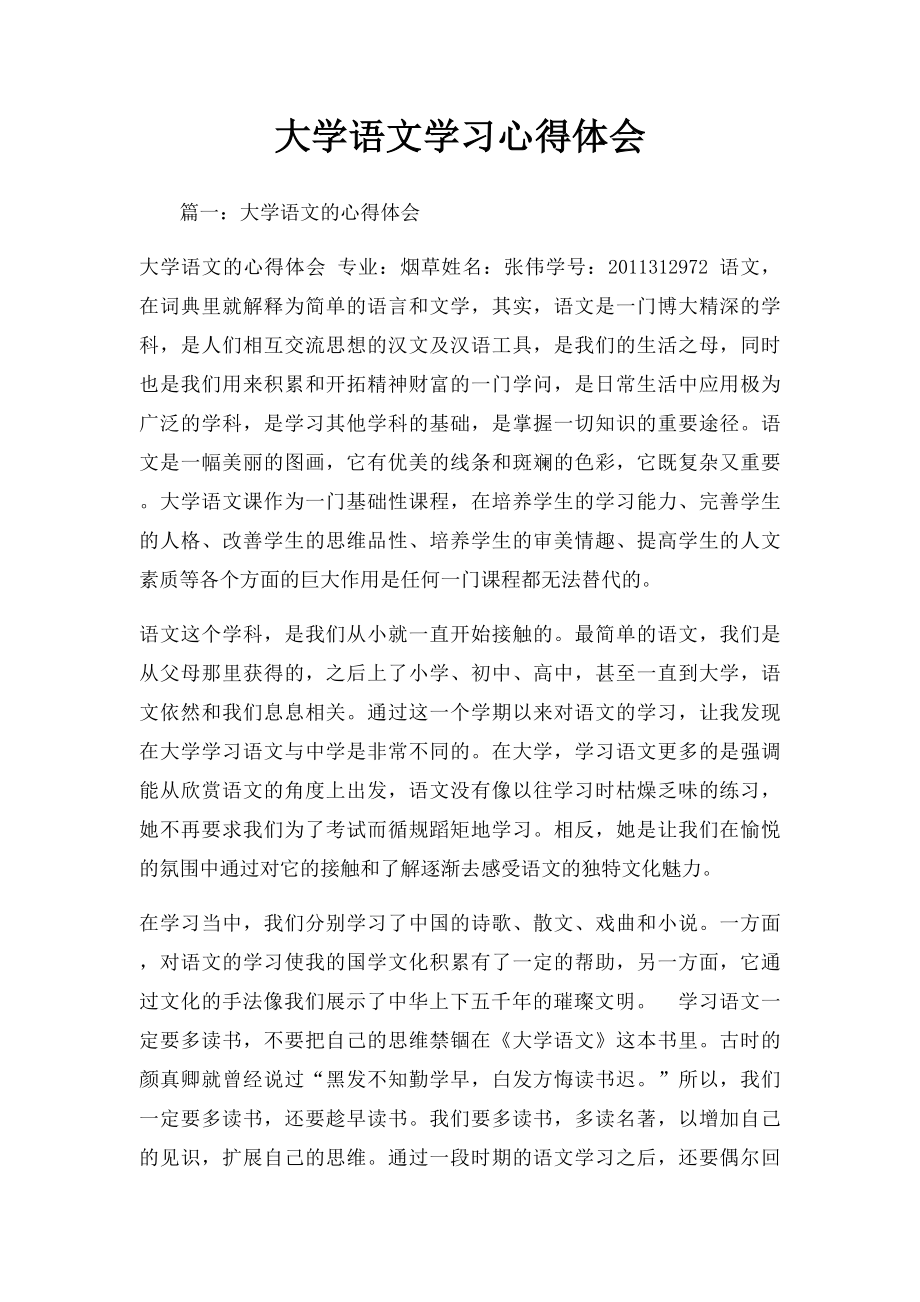 大学语文学习心得体会.docx_第1页