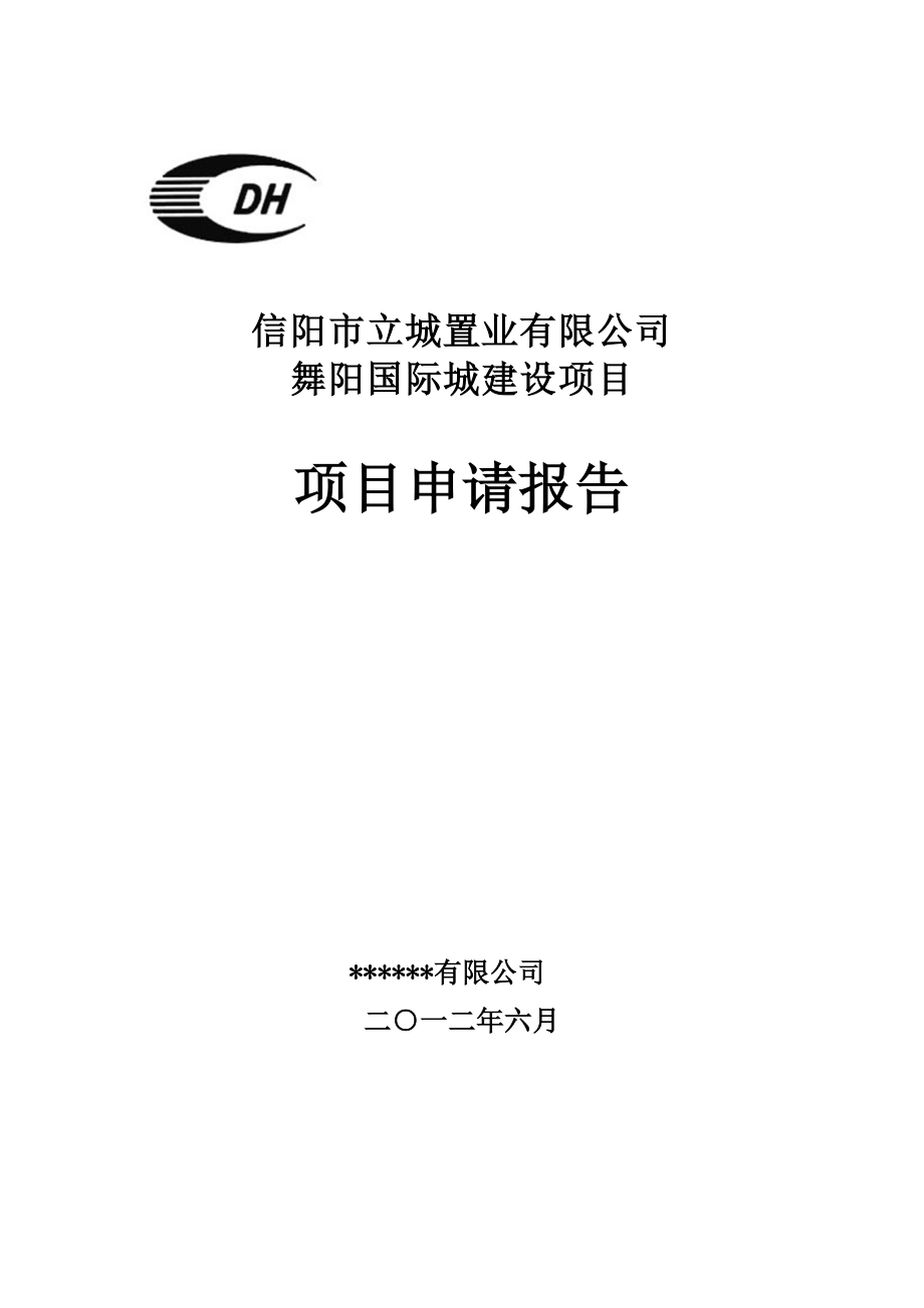 舞阳国际城建设项目可研报告.doc_第1页