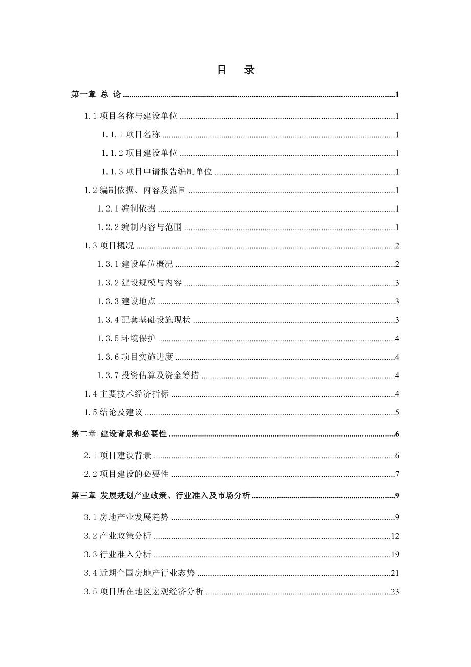 舞阳国际城建设项目可研报告.doc_第3页