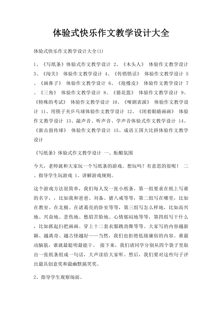 体验式快乐作文教学设计大全.docx_第1页