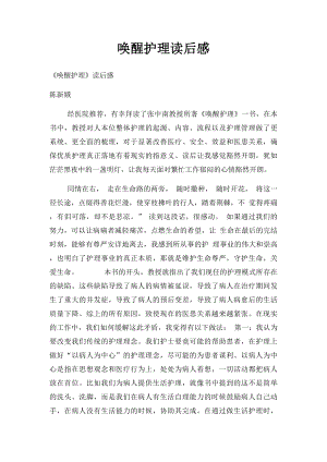 唤醒护理读后感.docx