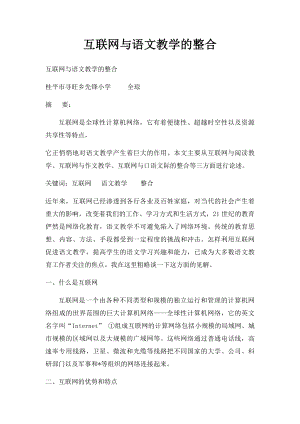 互联网与语文教学的整合.docx