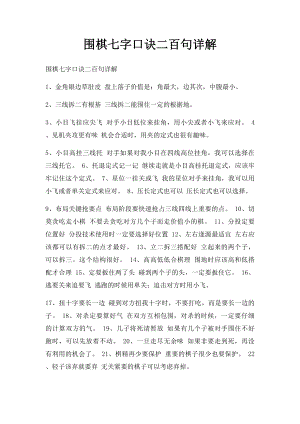 围棋七字口诀二百句详解.docx