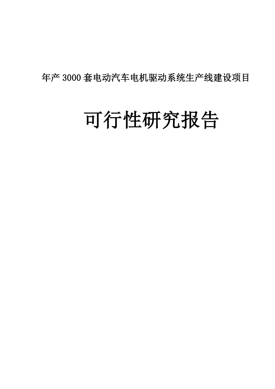 产3000套电动汽车电机驱动系统生产线建设项目可行性研究报告.doc_第1页