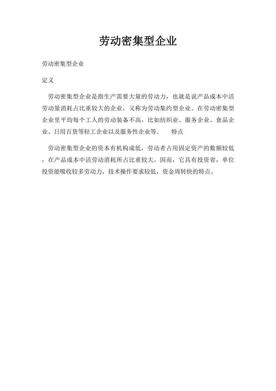 劳动密集型企业.docx_第1页