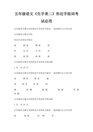 五年级语文《生字表二》形近字组词考试必用.docx