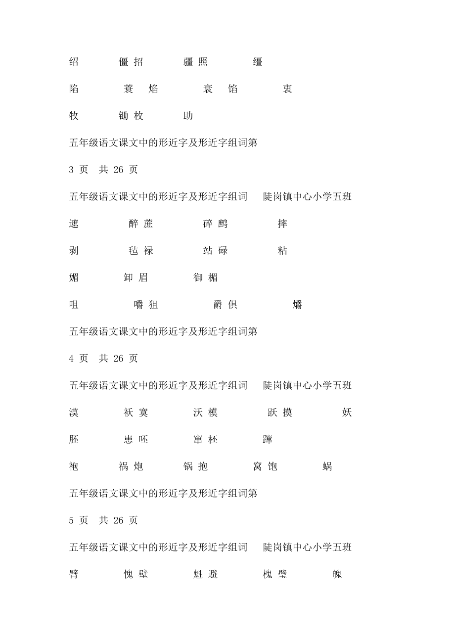 五年级语文《生字表二》形近字组词考试必用.docx_第2页