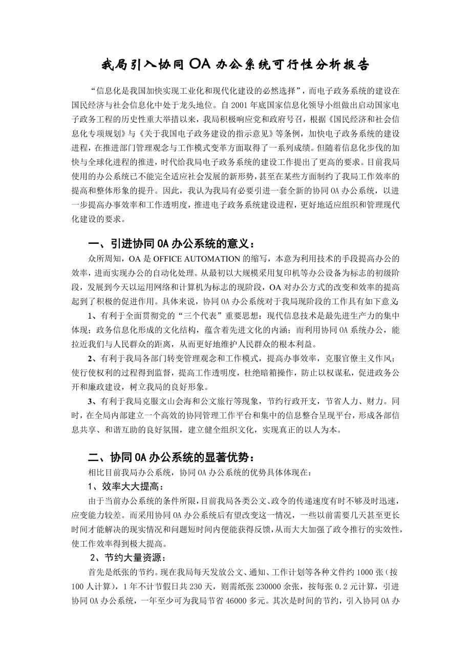 我局引入协同OA办公系统可行性分析报告.doc_第1页