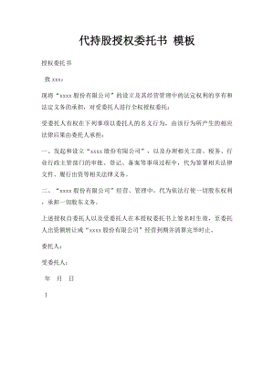 代持股授权委托书 模板.docx