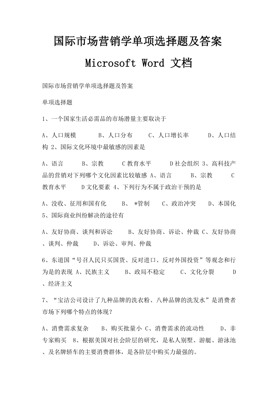 国际市场营销学单项选择题及答案Microsoft Word 文档.docx_第1页