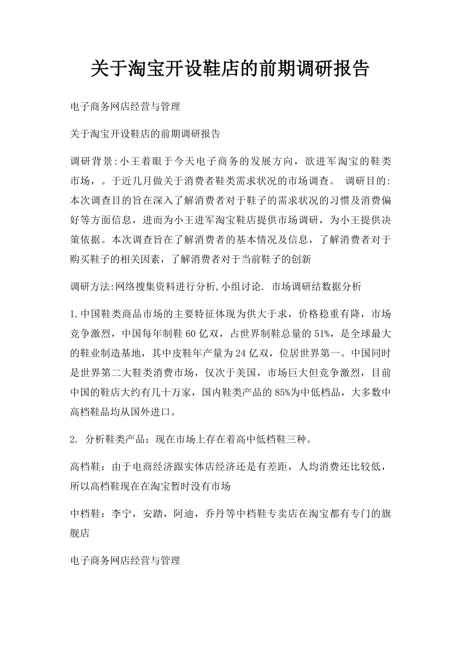 关于淘宝开设鞋店的前期调研报告.docx_第1页