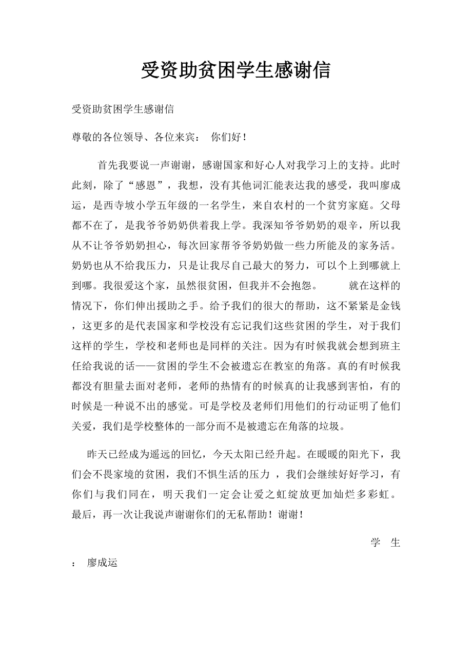 受资助贫困学生感谢信.docx_第1页