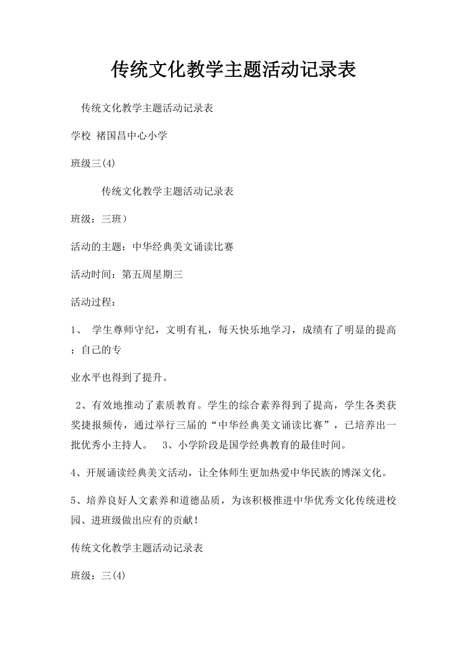 传统文化教学主题活动记录表.docx_第1页