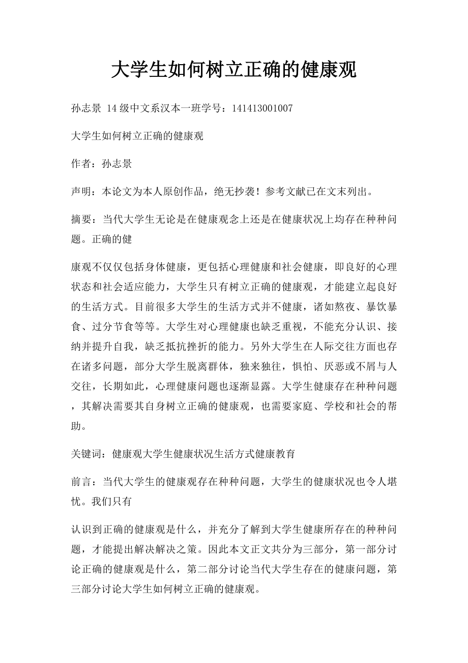 大学生如何树立正确的健康观.docx_第1页