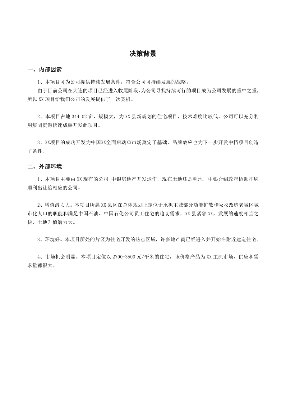 房地产开发项目可行性研究报告9.doc_第3页