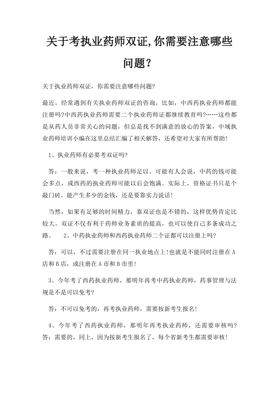 关于考执业药师双证,你需要注意哪些问题？.docx_第1页