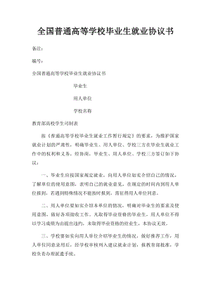 全国普通高等学校毕业生就业协议书(2).docx