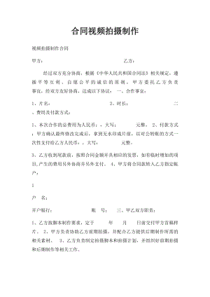 合同视频拍摄制作.docx