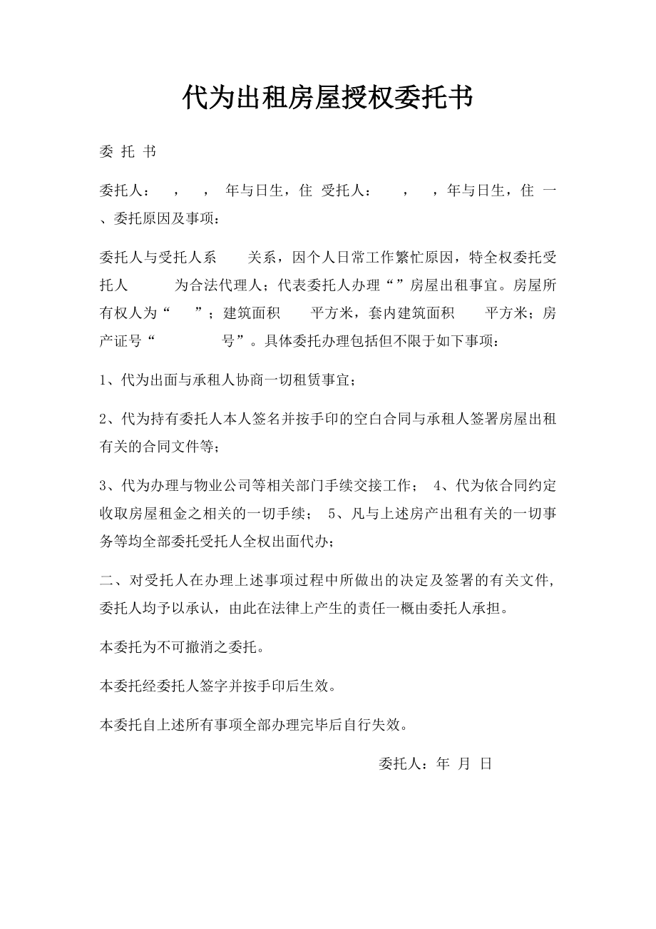 代为出租房屋授权委托书.docx_第1页