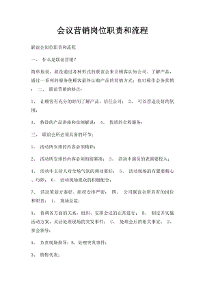 会议营销岗位职责和流程.docx