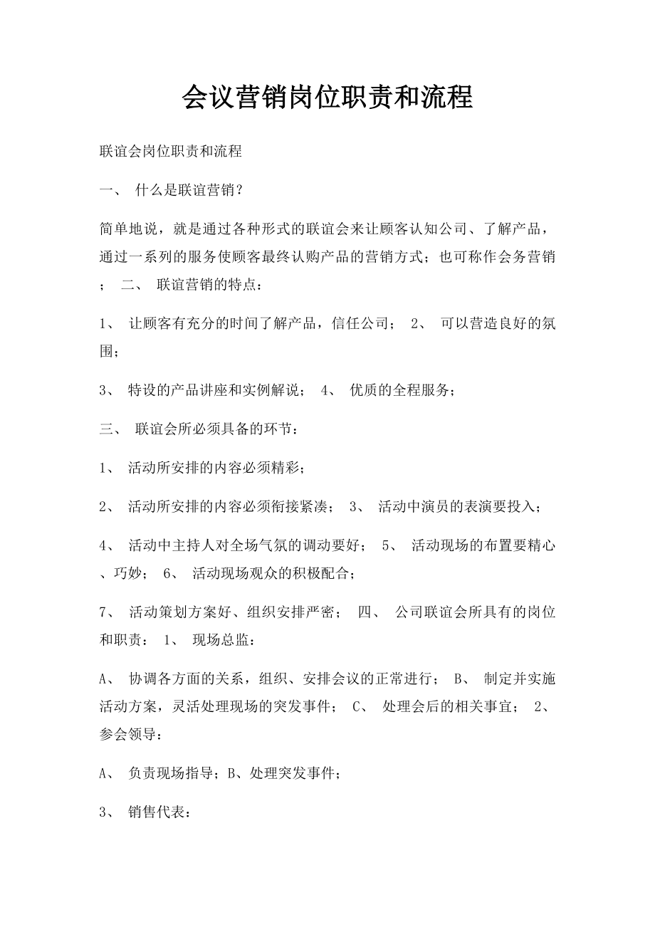 会议营销岗位职责和流程.docx_第1页