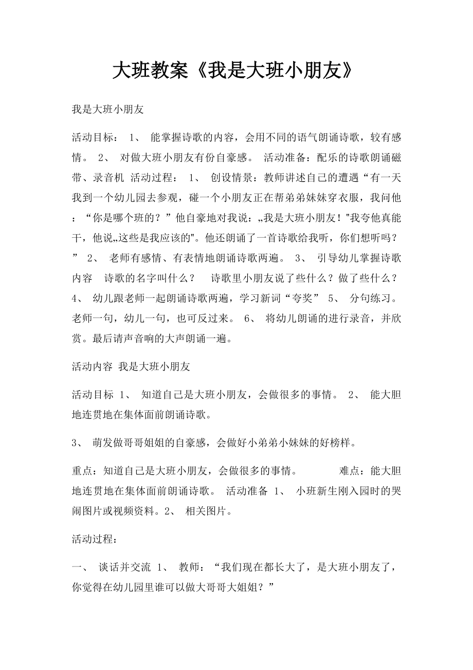 大班教案《我是大班小朋友》.docx_第1页