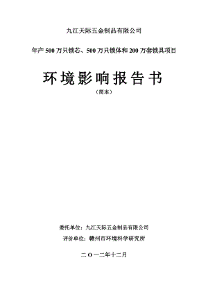 九江天际五金制品有限公司产500万只锁芯、500万只锁体和200万套锁具项目环境影响报告书简本.doc