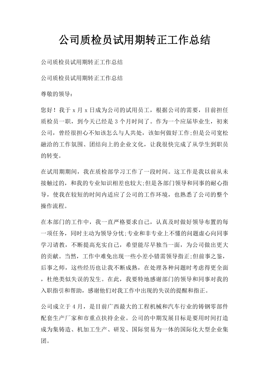 公司质检员试用期转正工作总结.docx_第1页