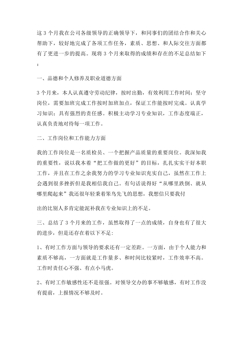 公司质检员试用期转正工作总结.docx_第2页