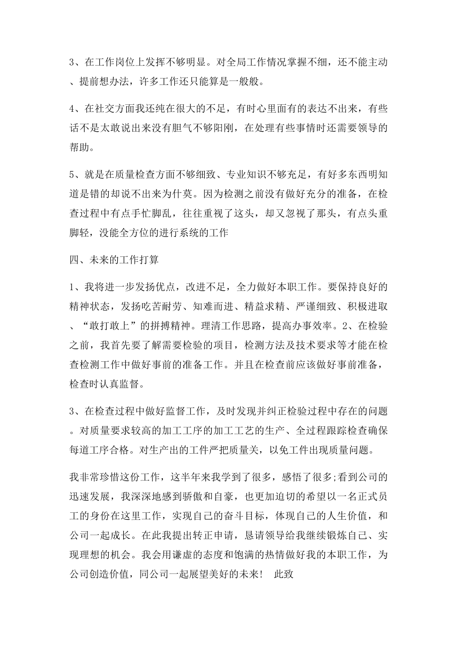 公司质检员试用期转正工作总结.docx_第3页